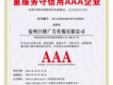 重服務守信用(yòng)AAA企業(yè)
