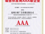 誠信供應商AAA級企業(yè)